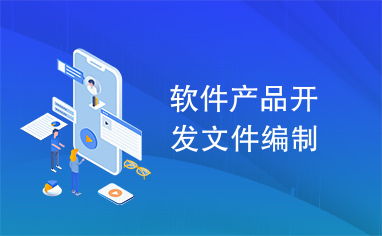 軟件產(chǎn)品開發(fā)文件編制